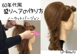 60年代風 盛り髪ハーフアップヘアの作り方動画 Lp Beauty