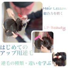 フリーランスチーム Lp Beauty ヘアセット ヘアメイク コミュニケーションの美容コンサル 講習会 東京